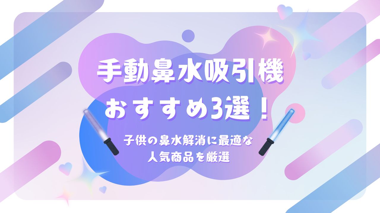 手動の鼻水吸引機おすすめ3選